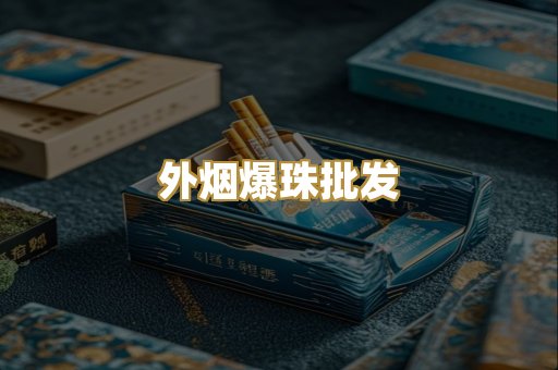 越代香烟货源