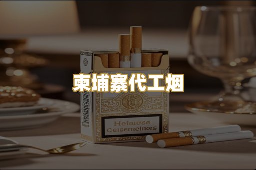 柬埔寨代工烟