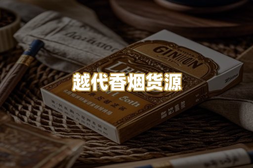 越代香烟货源